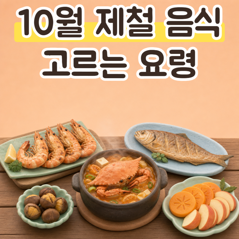 10월 제철 음식, 제철 해산물과 제철 과일 맛있게 고르는 요령과 손질법