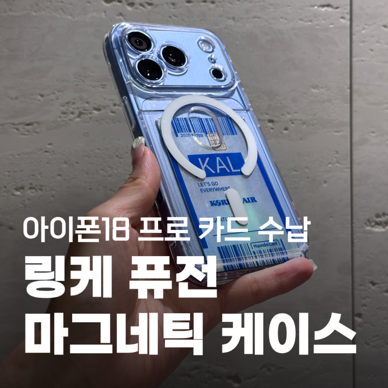 아이폰18 프로 카드 수납 맥세이프 케이스 추천｜링케 퓨전 카드 마그네틱 투명 케이스 후기
