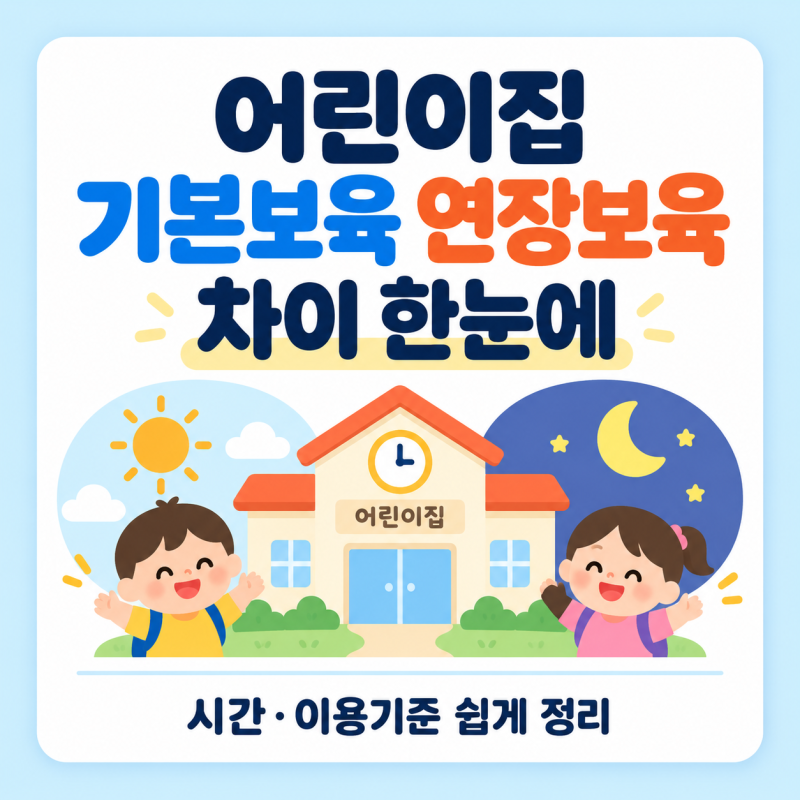 어린이집 기본반 연장반 차이, 4시 넘으면 무조건 연장반일까?