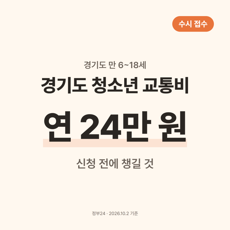 경기도 청소년 교통비 신청, 연 24만 원 받으려면 챙겨야 할 것은?