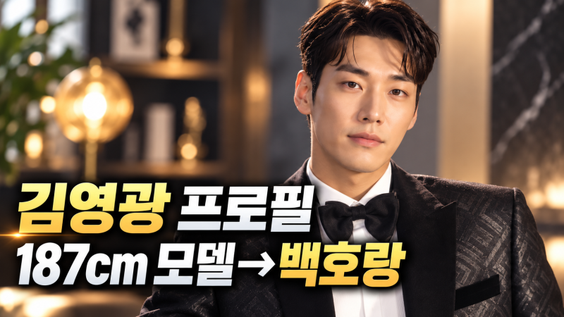 김영광 프로필 나이 키 학력 출연작 나를 충전해줘까지