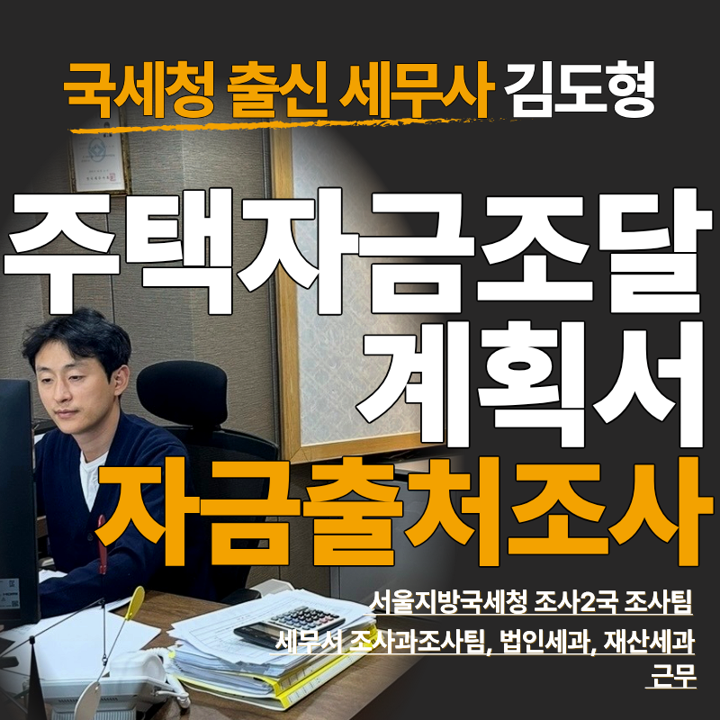 주택자금조달 계획서 작성 고민? 자금출처조사 걱정까지 한 번에 정리해 드립니다.