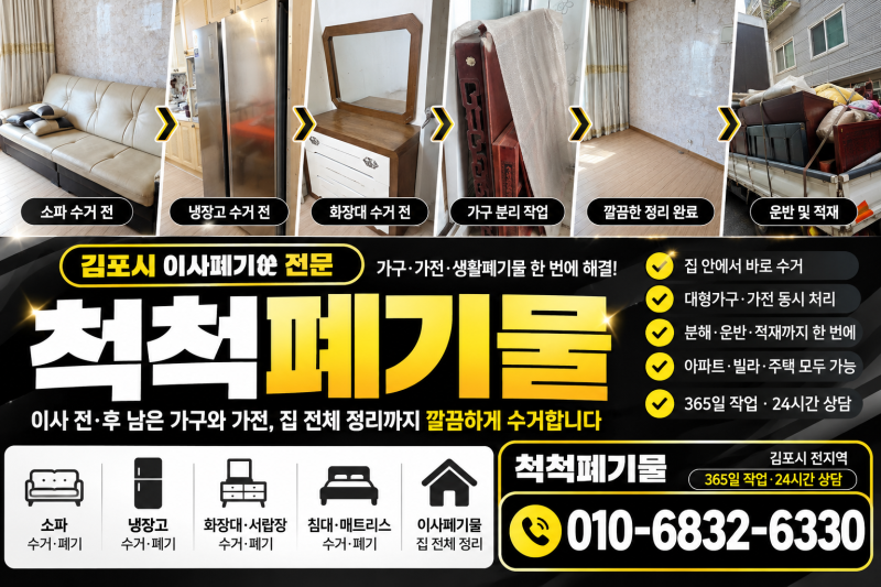 김포시 이사폐기물 처리 방법, 가구·가전 정리