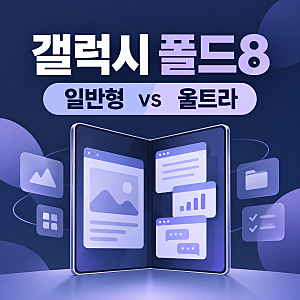 갤럭시 폴드8 vs 울트라, 화면·무게와 29만9200원 가격 차이 비교