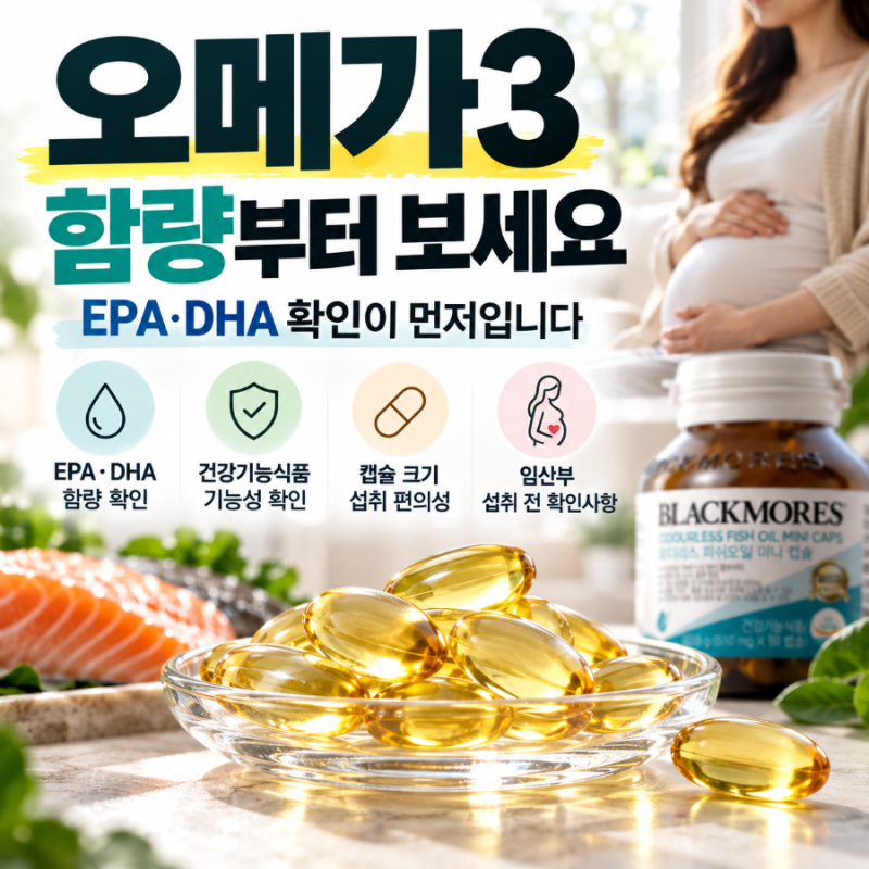 오메가3 고를 때 EPA·DHA부터 확인하세요, 임산부도 알아둘 건강기능식품 체크법