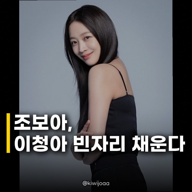 조보아 교통사고 하차 이청아 대타, 드라마 고분고분한 킬러 캐스팅 비하인드 스토리
