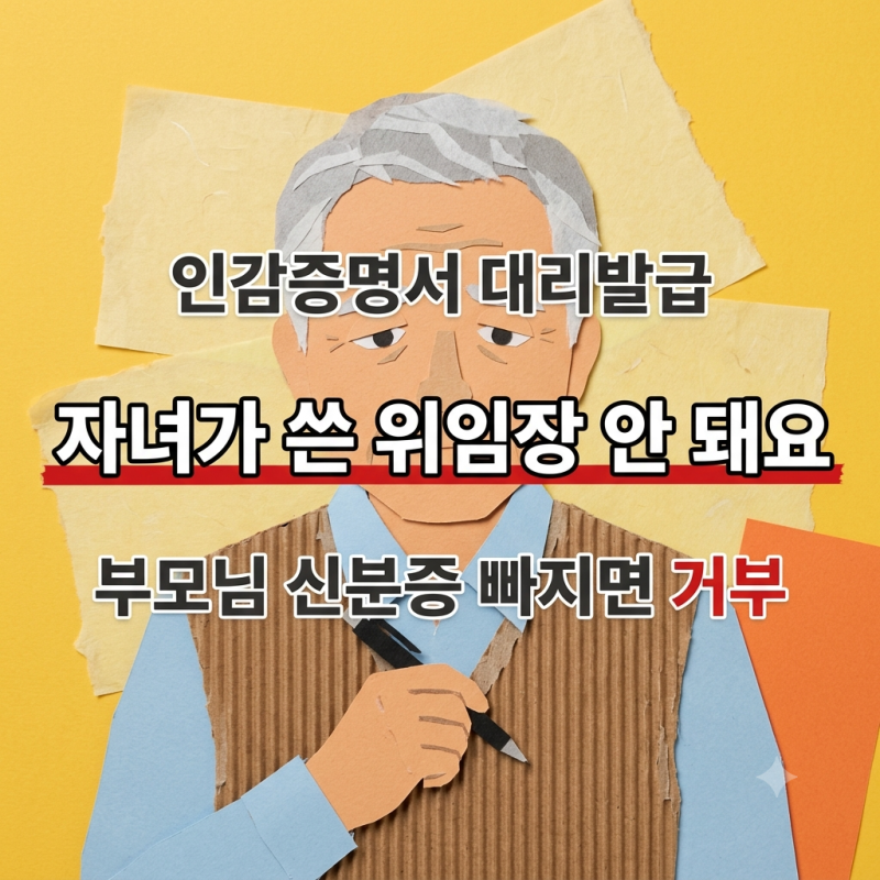 인감증명서 대리발급 위임장 자녀 글씨면 두 번 갑니다, 인감증명서 대리발급 필요서류 셋