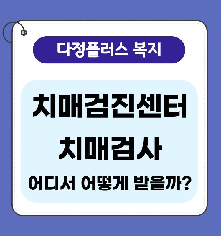 치매검진센터 치매검사, 어디서 어떻게 받을까?