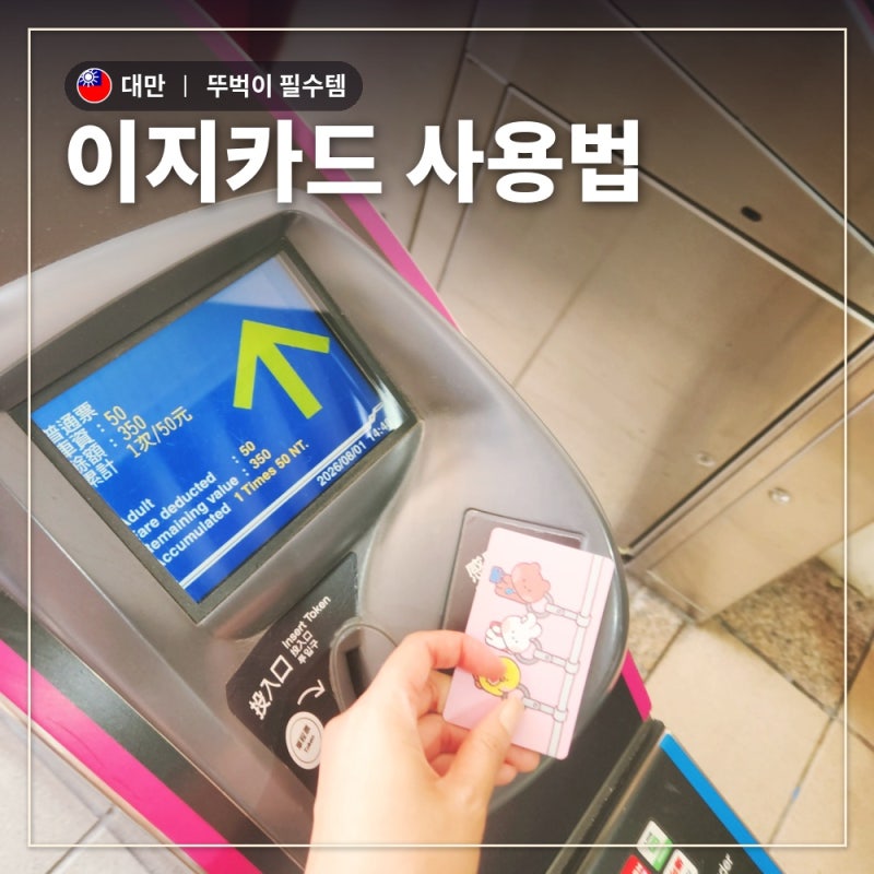 대만여행 뚜벅이 필수템 이지카드 사용법｜가격·구입·충전·사용처·환불까지