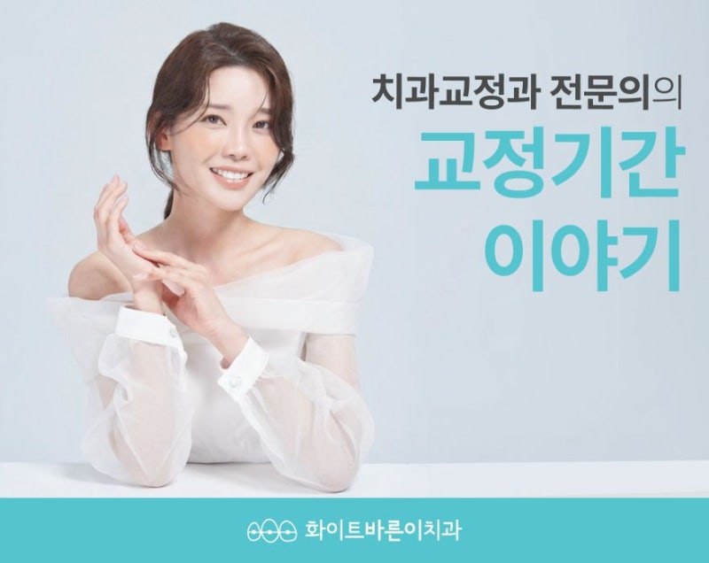 수원치아교정 후 유지장치는 언제부터 얼마나 오래 착용해야 할까?