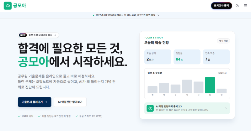 공무원 기출문제 무료 추천 사이트, 공모아