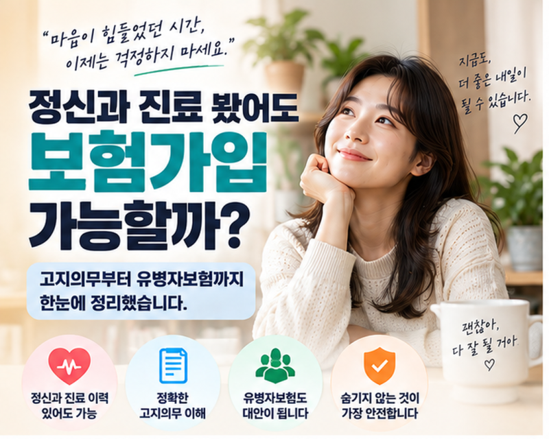 정신과 진료 받아도 보험가입 가능할까?｜고지의무·유병자보험 총정리