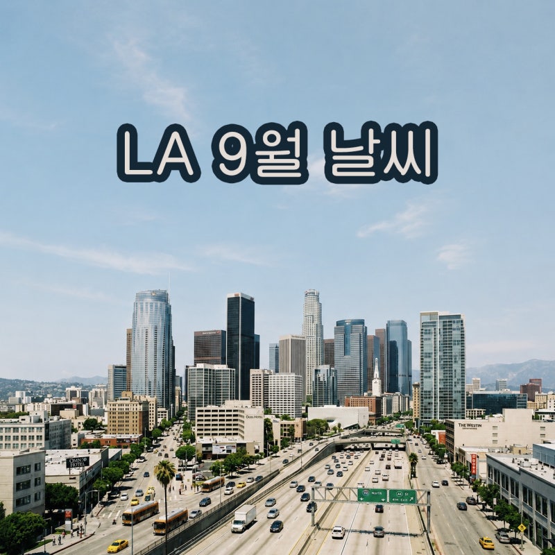 [LA 9월 날씨] 여행 옷차림 + 낮/밤 기온차 + 여행 팁