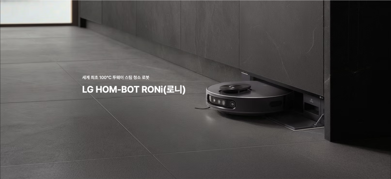 LG HOM-BOT AI 오브제컬렉션 RONi(로니) N95THU 로봇청소기, 100℃ 스팀과 히든스테이션 특징