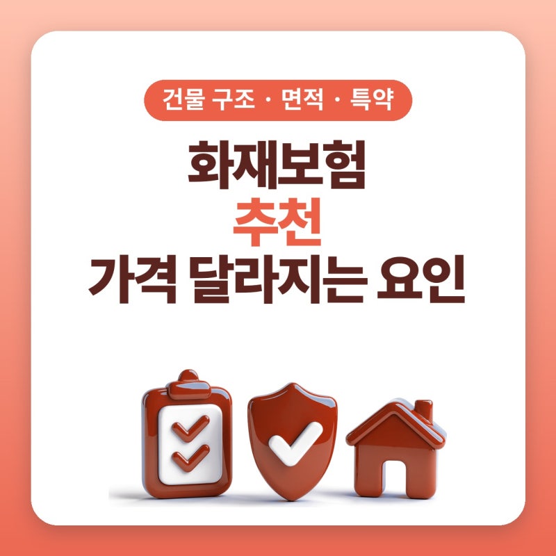 화재보험추천, 화재보험가격 달라지는 요인 플랜비보험에서 비교한 후기 (건물 구조, 면적, ....
