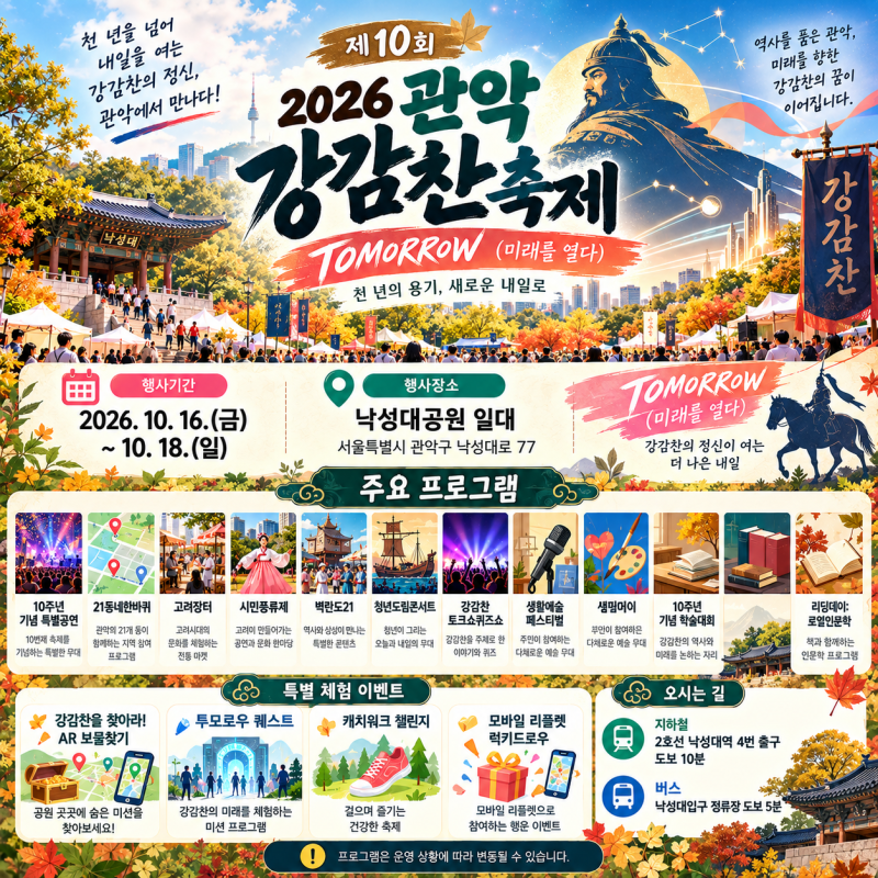 관악구 10월 축제｜강감찬축제 일정·프로그램·이벤트 총정리