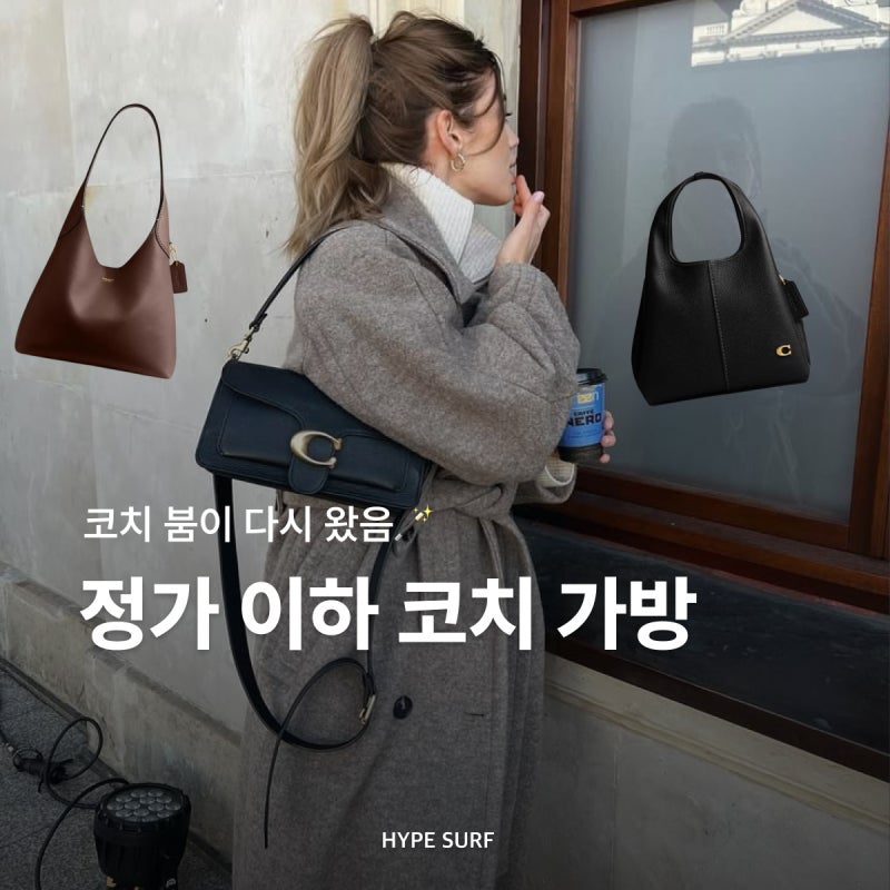코치 붐이 다시 왔음 정가 이하 코치 가방 모음 | 숄더백, 브루클린, 태비백, 첼시, 라나, 버킷....