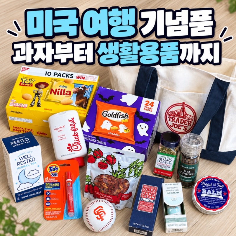 미국 여행 기념품 이렇게 다양해요? 과자부터 생활용품까지