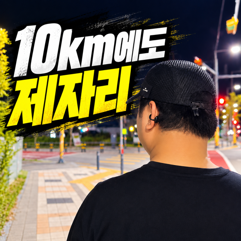 브리츠 AIRCLIP5 오픈형 블루투스이어폰, 10km 러닝 후기