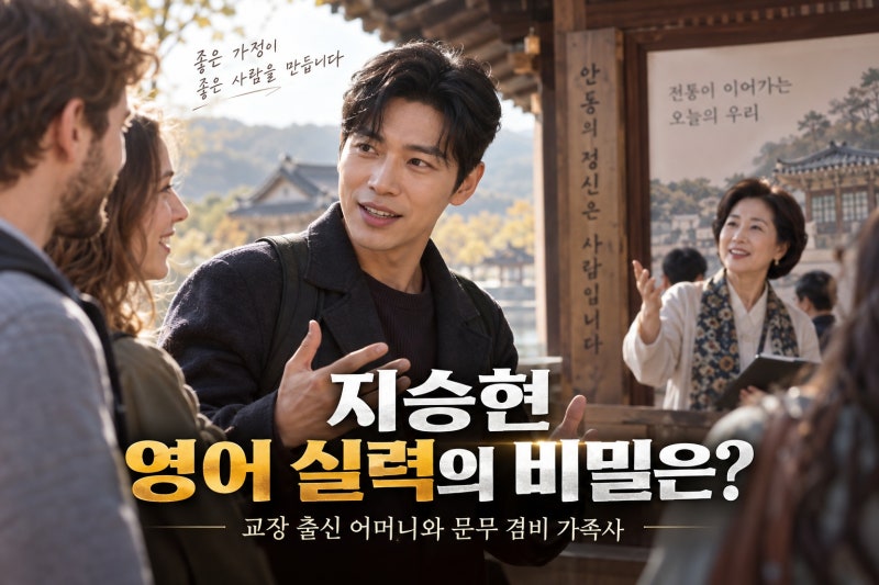 지승현 유창한 영어 실력의 비결은? 교장 출신 어머니와 문무 겸비 가족사
