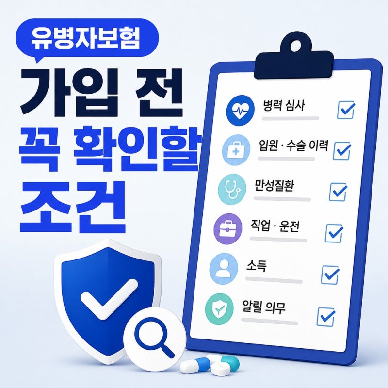 기존 질환 있어도 유병자보험 가입 전 꼭 확인할 조건