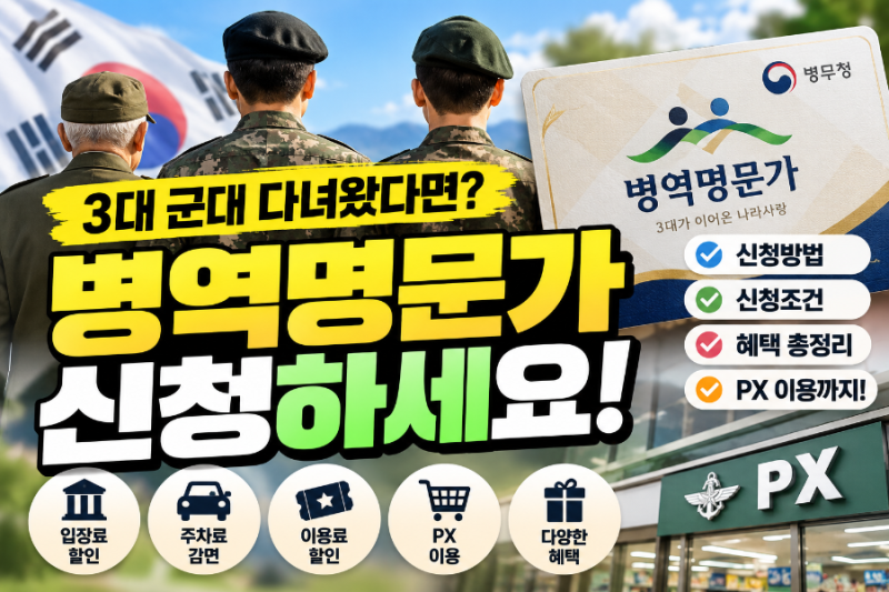 「3대 군대 다녀왔다면 꼭 확인! 병역명문가 신청방법·조건·PX 혜택 총정리」
