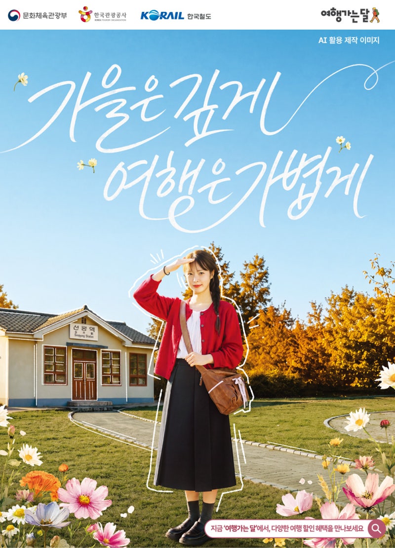 2026 가을여행 혜택 총정리｜13곳 여행비 50% 환급·기차표 100% 상당 할인까지