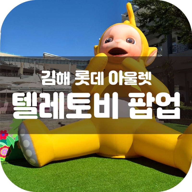 김해 롯데아울렛 텔레토비 팝업스토어 다녀왔어요! 롯데가든파크 행사 & 쇼핑 할인정보