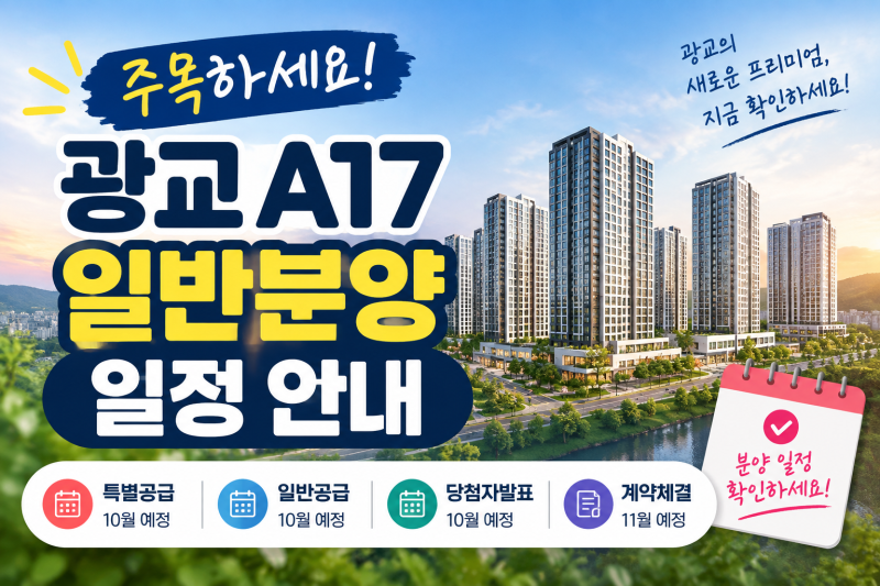 광교 A17 일반분양 일정 예상 시기와 청약 전 체크할 핵심 포인트