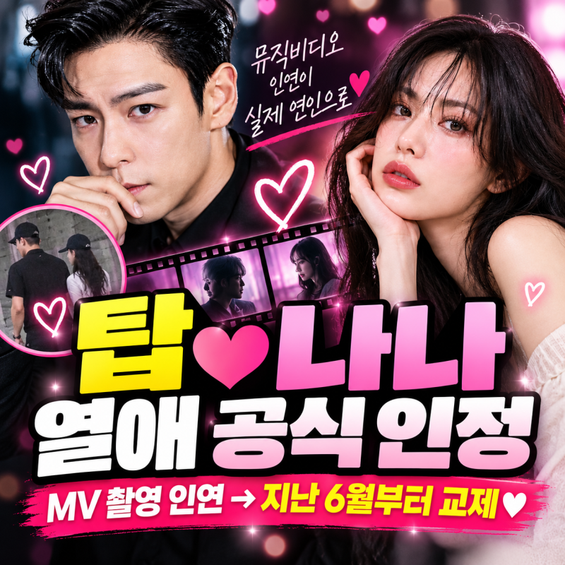 탑 나나 열애 공식 인정, 뮤직비디오 인연이 실제 연인으로