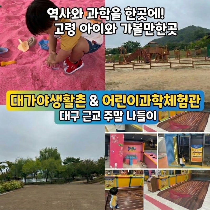 경북 고령 대구 근교 아이와 가볼만한 곳 대가야생활촌&고령어린이과학체험관 후기