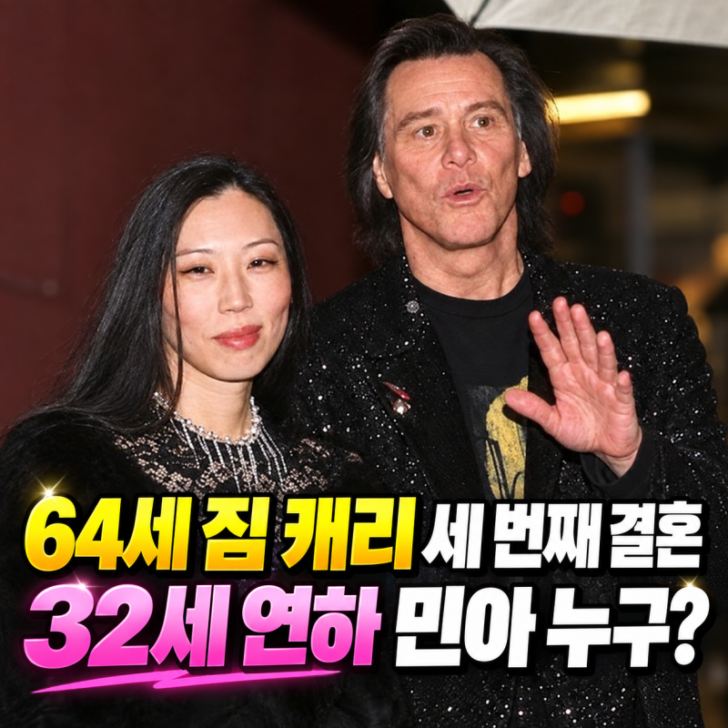 64세 짐 캐리 세 번째 결혼, 32세 연하 민아 누구? 32살 나이차·LA 비공개 웨딩