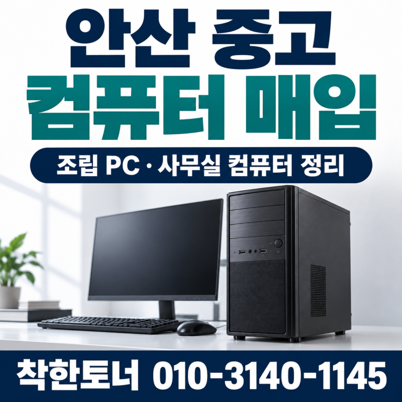 안산 중고 컴퓨터 매입｜조립 PC 사양을 몰라도 견적 문의하는 방법