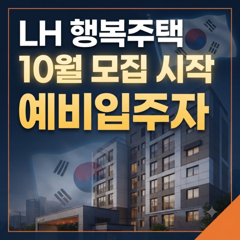LH 행복주택 예비입주자 모집 시작? 2026년 10월 일정 총정리