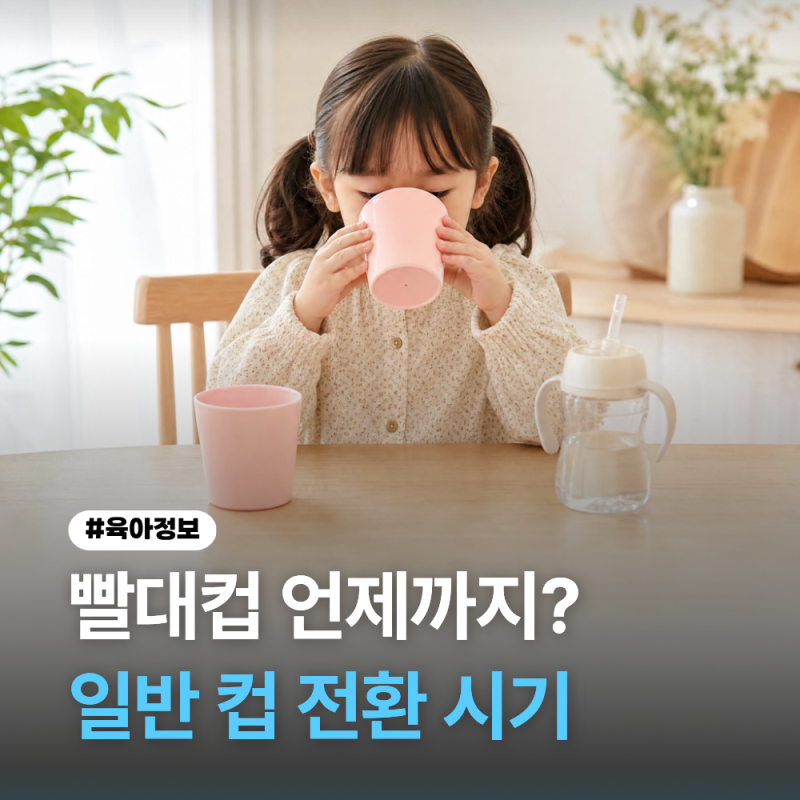 빨대컵 언제까지 사용할까? 4살 아이 일반 컵으로 바꾼 경험