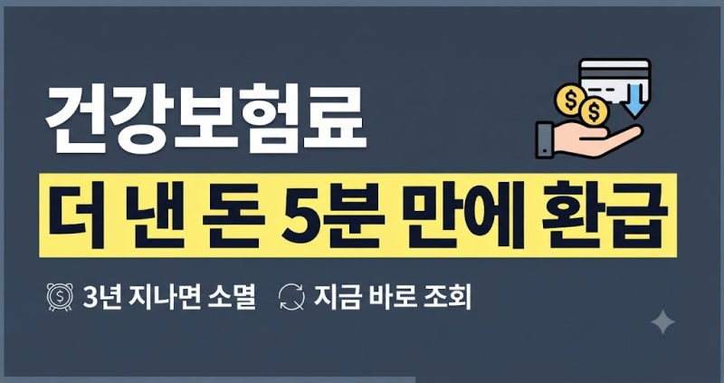 건강보험 환급금 조회 방법, 3년 지나면 사라진다? 10월에 꼭 확인할 2가지