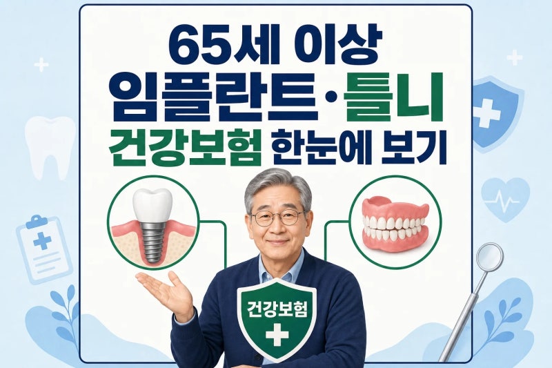 65세 이상 노인 임플란트·틀니 건강보험 적용, 이것만 보면 됩니다