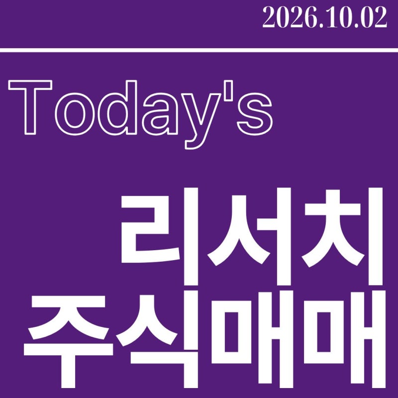 ★오늘의 리포트 26.10.02