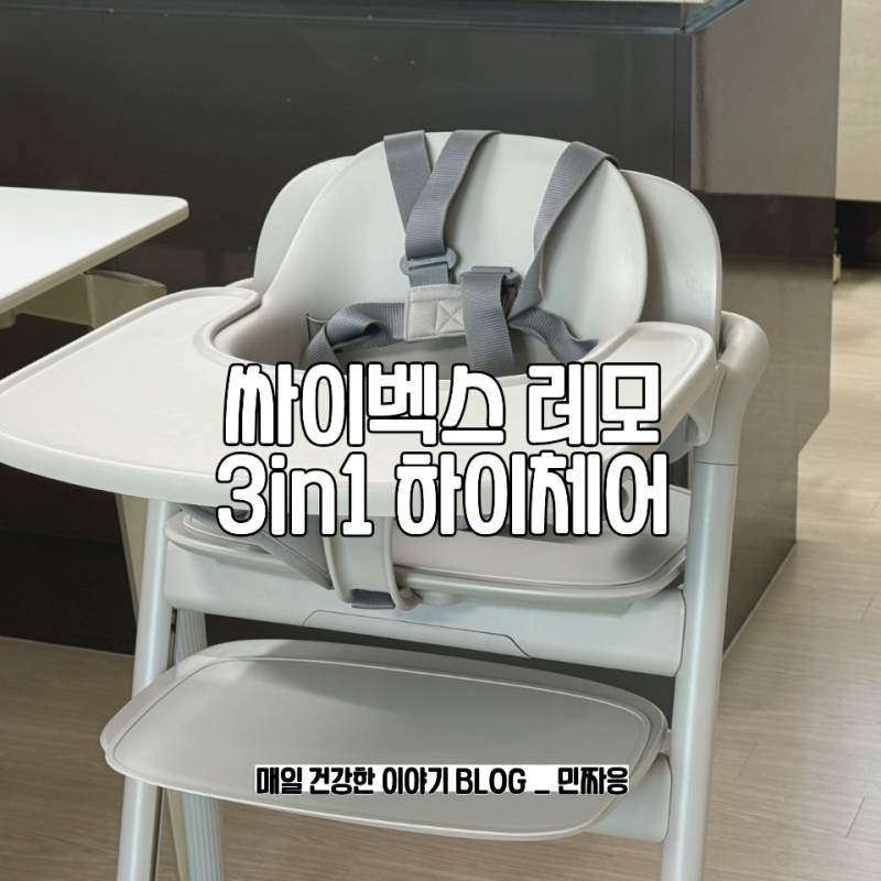 아이 셋 엄마의 육아필수템 추천 싸이벡스 하이체어 레모3in1 이유식의자 실사용 후기