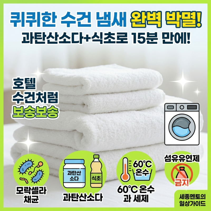 퀴퀴한 수건 냄새 없애는 법: 섬유유연제 빼고 15분 만에 호텔 수건 만드는 세탁 팁