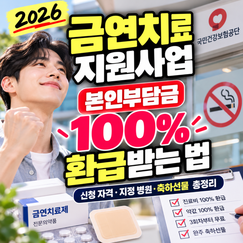 2026 금연치료 지원사업 병원 본인부담금 100% 환급받는 법 (신청 자격·지정 병원·이수 축하선....