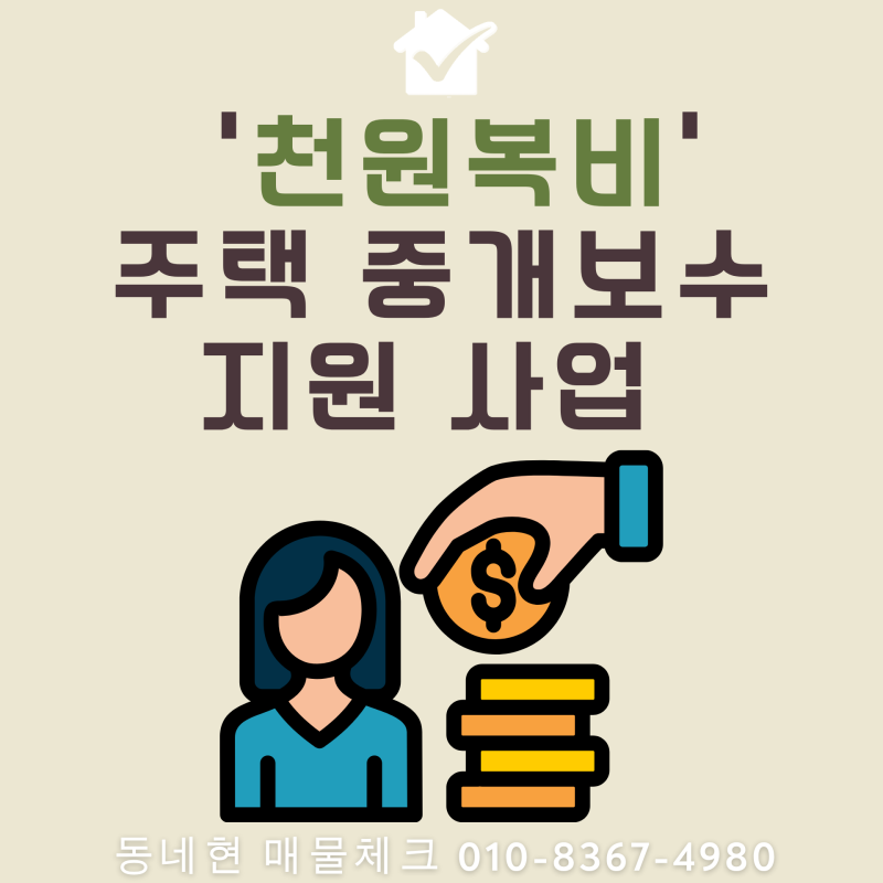 [부동산 정보] 이사할 때 중개수수료가 단돈 1천 원? 인천시 '천원 복비', 최대 30만 원까지 주....