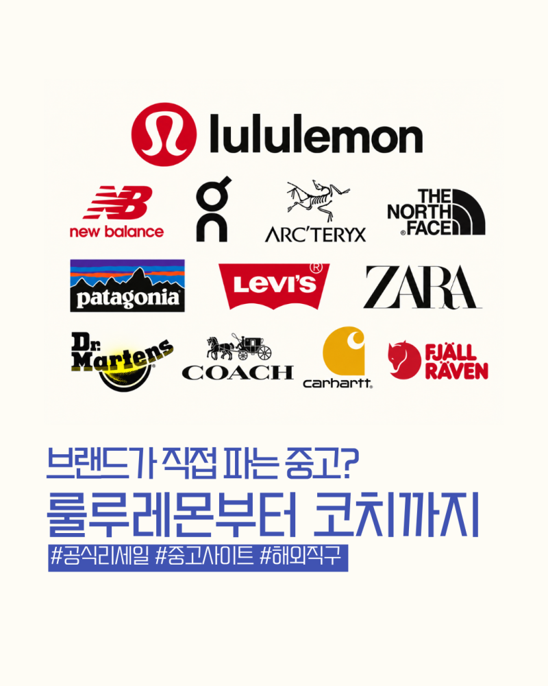 브랜드 공식 중고 사이트 모음, 룰루레몬부터 코치까지
