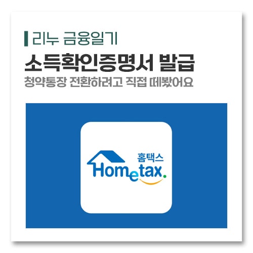 소득확인증명서 발급 청약통장 전환하려고 개인사업자인 제가 직접 떼봤어요