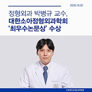 해운대백병원 박병규 교수, 대한소아정형외과학회 ‘최우수논문상’ 수상