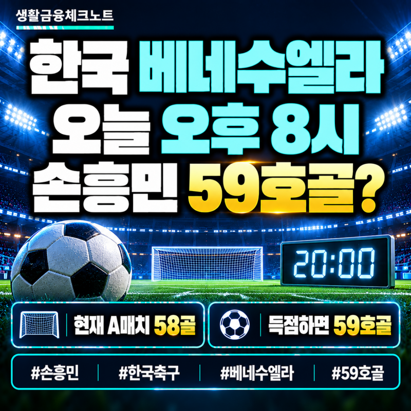 한국 베네수엘라 오늘 축구 몇 시? 손흥민 59호골 나오면 신기록…선발명단·중계 총정리