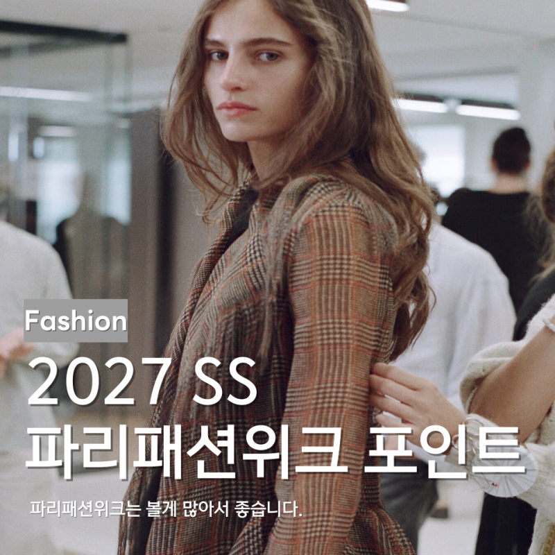 2027 SS 파리패션위크 핵심 포인트는? 디올·생로랑·쿠레주 정리