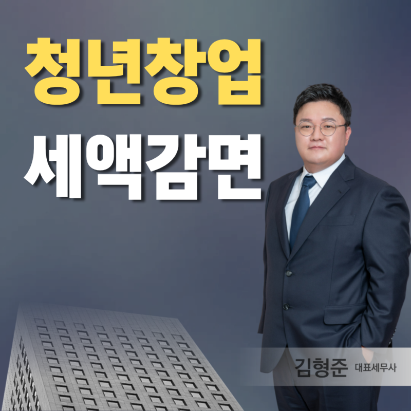 청년창업중소기업 세액감면 2026 지역별 감면율과 나이 기준 연 5억 한도