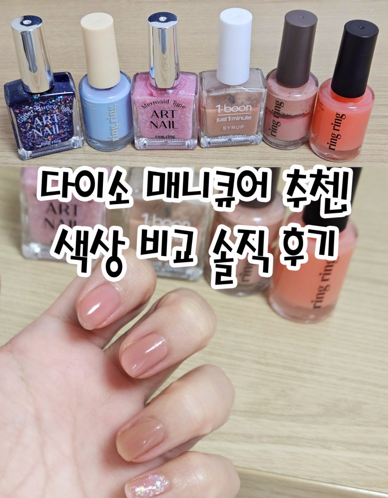 실패 없는 다이소 매니큐어 네일 추천! 여태 써본 제품들 색상 비교 솔직 후기, 내 최애 Pick은....
