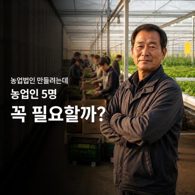 농업회사법인 설립조건, 농업인 1명으로 가능할까? 설립절차 총정리